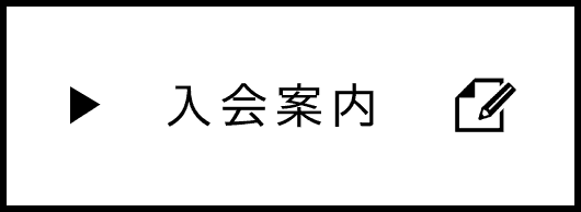 入会案内